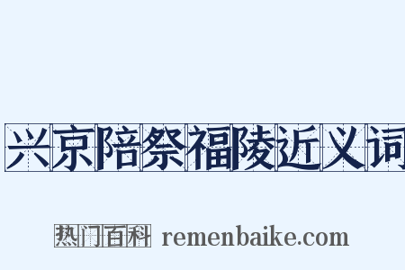 兴京陪祭福陵近义词是什么意思的图片
